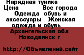 Нарядная туника 50xxl › Цена ­ 2 000 - Все города Одежда, обувь и аксессуары » Женская одежда и обувь   . Архангельская обл.,Новодвинск г.